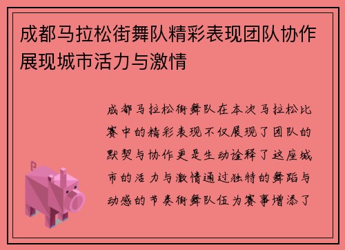 成都马拉松街舞队精彩表现团队协作展现城市活力与激情