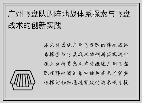广州飞盘队的阵地战体系探索与飞盘战术的创新实践