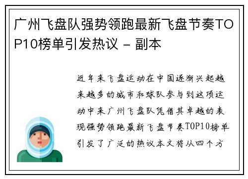 广州飞盘队强势领跑最新飞盘节奏TOP10榜单引发热议 - 副本
