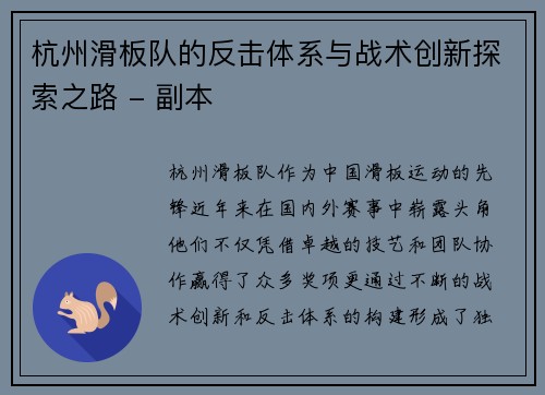 杭州滑板队的反击体系与战术创新探索之路 - 副本