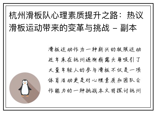 杭州滑板队心理素质提升之路：热议滑板运动带来的变革与挑战 - 副本