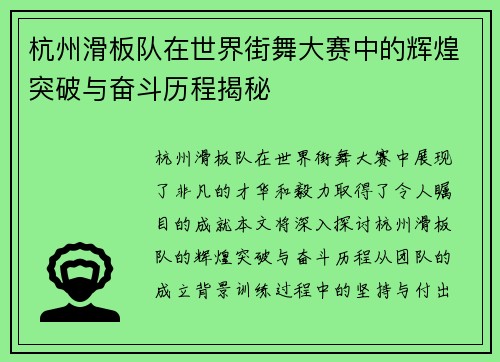 杭州滑板队在世界街舞大赛中的辉煌突破与奋斗历程揭秘