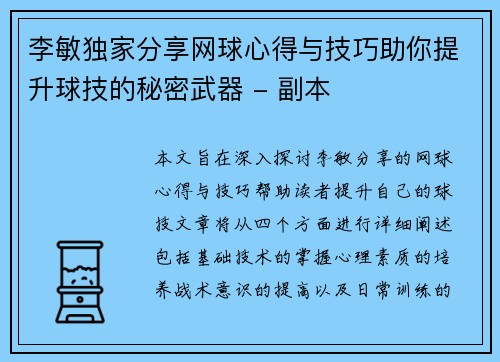 李敏独家分享网球心得与技巧助你提升球技的秘密武器 - 副本