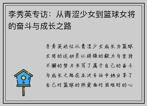 李秀英专访：从青涩少女到篮球女将的奋斗与成长之路