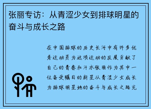 张丽专访：从青涩少女到排球明星的奋斗与成长之路