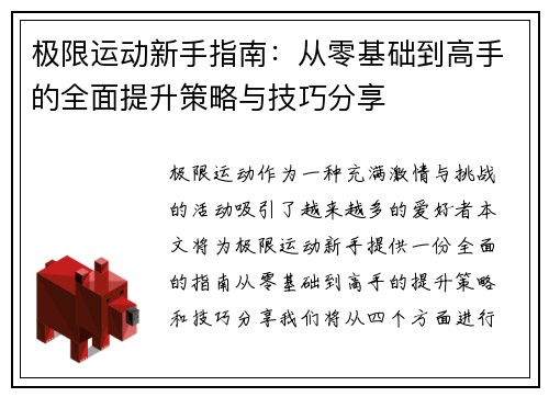极限运动新手指南：从零基础到高手的全面提升策略与技巧分享