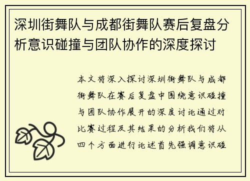深圳街舞队与成都街舞队赛后复盘分析意识碰撞与团队协作的深度探讨