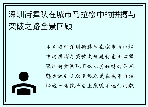 深圳街舞队在城市马拉松中的拼搏与突破之路全景回顾
