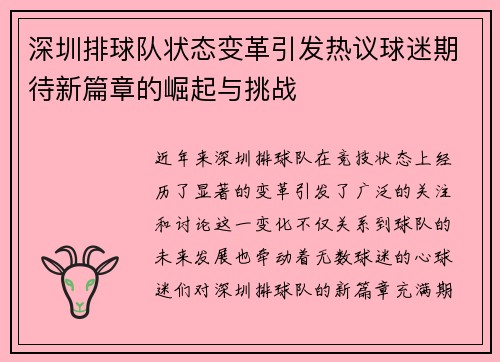 深圳排球队状态变革引发热议球迷期待新篇章的崛起与挑战