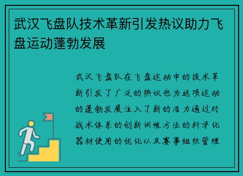 武汉飞盘队技术革新引发热议助力飞盘运动蓬勃发展