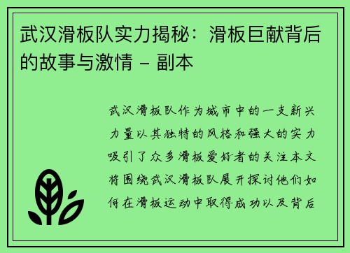 武汉滑板队实力揭秘：滑板巨献背后的故事与激情 - 副本