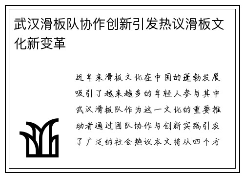 武汉滑板队协作创新引发热议滑板文化新变革