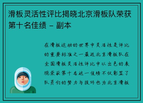 滑板灵活性评比揭晓北京滑板队荣获第十名佳绩 - 副本