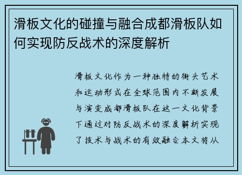 滑板文化的碰撞与融合成都滑板队如何实现防反战术的深度解析