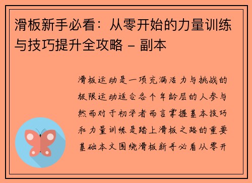 滑板新手必看：从零开始的力量训练与技巧提升全攻略 - 副本