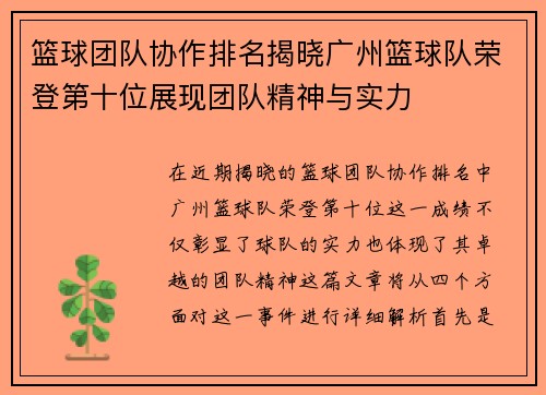篮球团队协作排名揭晓广州篮球队荣登第十位展现团队精神与实力