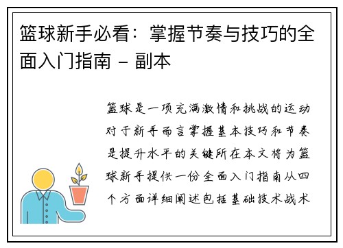 篮球新手必看：掌握节奏与技巧的全面入门指南 - 副本
