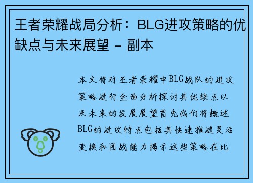 王者荣耀战局分析：BLG进攻策略的优缺点与未来展望 - 副本