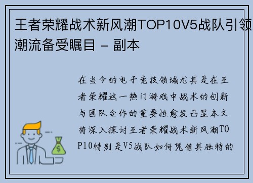 王者荣耀战术新风潮TOP10V5战队引领潮流备受瞩目 - 副本