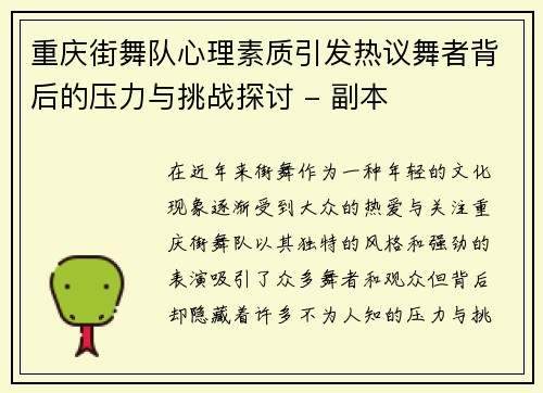 重庆街舞队心理素质引发热议舞者背后的压力与挑战探讨 - 副本