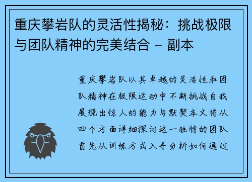 重庆攀岩队的灵活性揭秘：挑战极限与团队精神的完美结合 - 副本