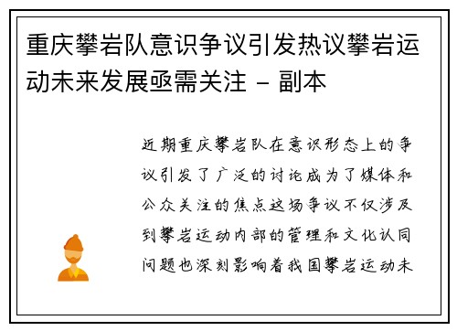 重庆攀岩队意识争议引发热议攀岩运动未来发展亟需关注 - 副本