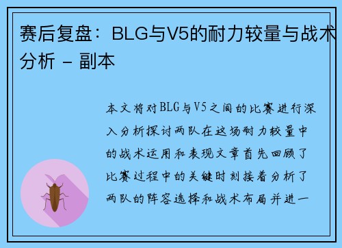 赛后复盘：BLG与V5的耐力较量与战术分析 - 副本