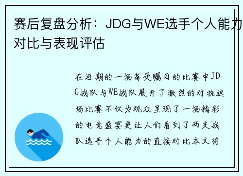 赛后复盘分析：JDG与WE选手个人能力对比与表现评估