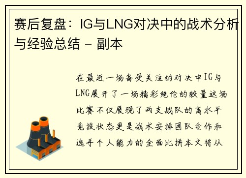 赛后复盘：IG与LNG对决中的战术分析与经验总结 - 副本