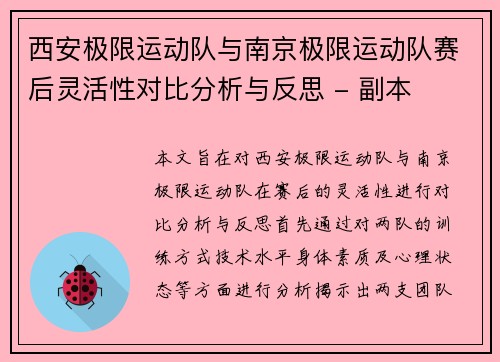 西安极限运动队与南京极限运动队赛后灵活性对比分析与反思 - 副本