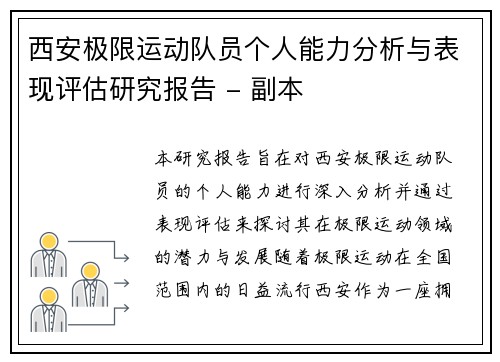 西安极限运动队员个人能力分析与表现评估研究报告 - 副本