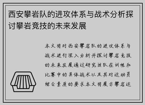西安攀岩队的进攻体系与战术分析探讨攀岩竞技的未来发展