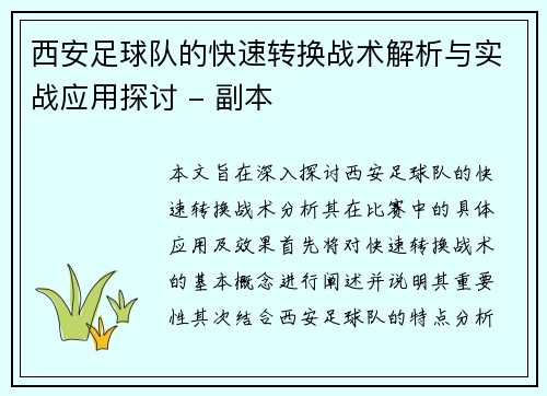 西安足球队的快速转换战术解析与实战应用探讨 - 副本