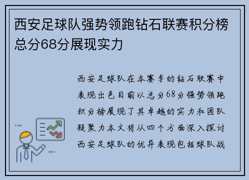 西安足球队强势领跑钻石联赛积分榜总分68分展现实力