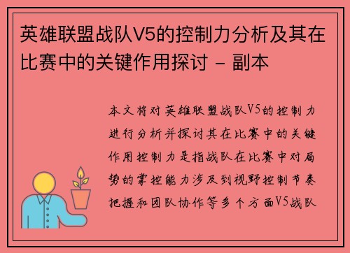 英雄联盟战队V5的控制力分析及其在比赛中的关键作用探讨 - 副本
