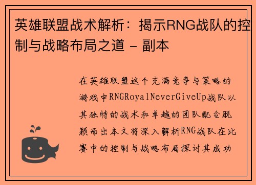 英雄联盟战术解析：揭示RNG战队的控制与战略布局之道 - 副本