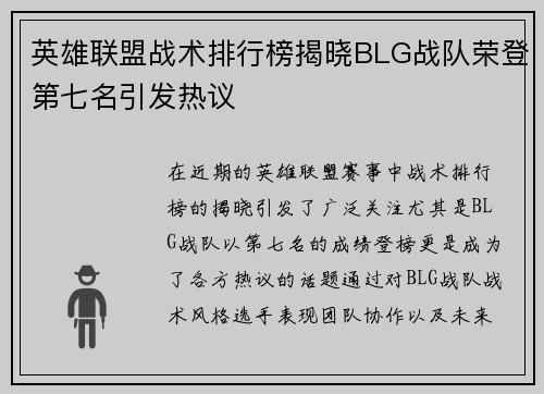 英雄联盟战术排行榜揭晓BLG战队荣登第七名引发热议