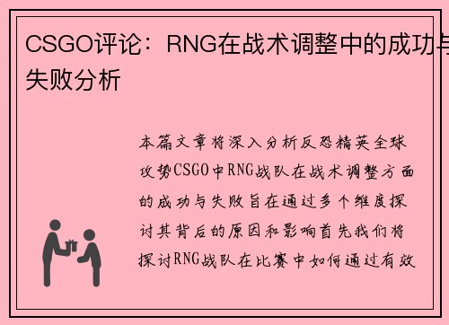 CSGO评论：RNG在战术调整中的成功与失败分析