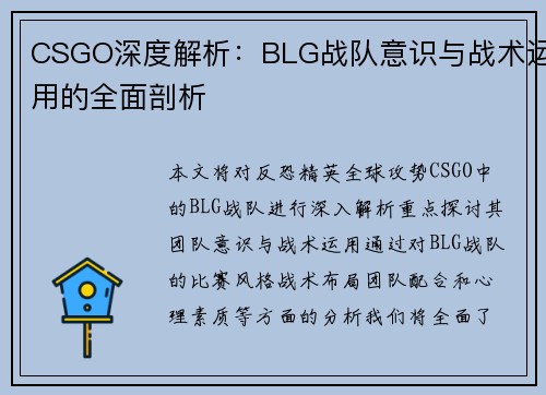 CSGO深度解析：BLG战队意识与战术运用的全面剖析