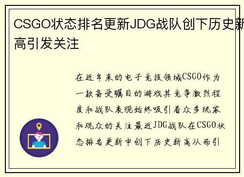 CSGO状态排名更新JDG战队创下历史新高引发关注