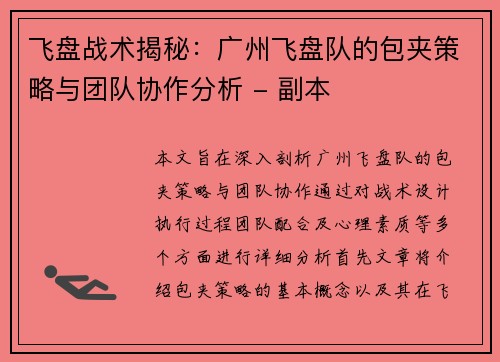 飞盘战术揭秘：广州飞盘队的包夹策略与团队协作分析 - 副本