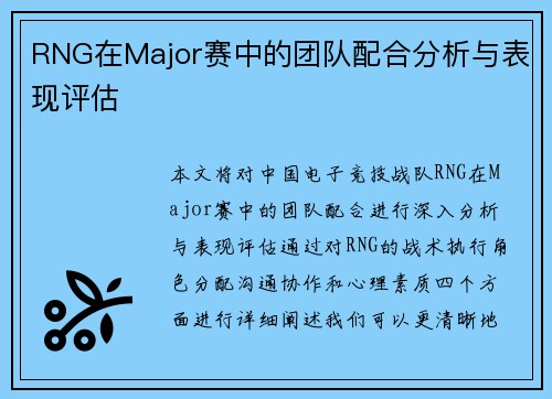 RNG在Major赛中的团队配合分析与表现评估