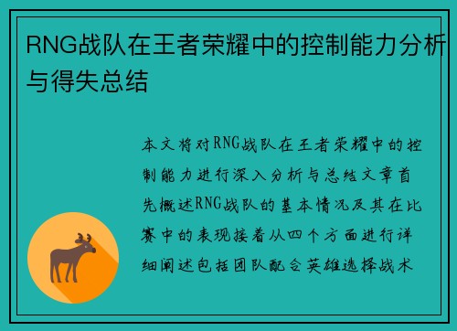 RNG战队在王者荣耀中的控制能力分析与得失总结