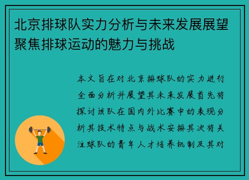 北京排球队实力分析与未来发展展望聚焦排球运动的魅力与挑战