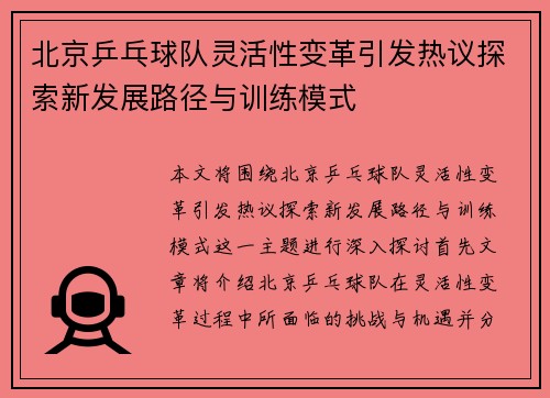 北京乒乓球队灵活性变革引发热议探索新发展路径与训练模式