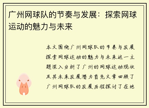 广州网球队的节奏与发展：探索网球运动的魅力与未来