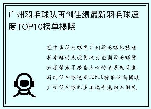 广州羽毛球队再创佳绩最新羽毛球速度TOP10榜单揭晓