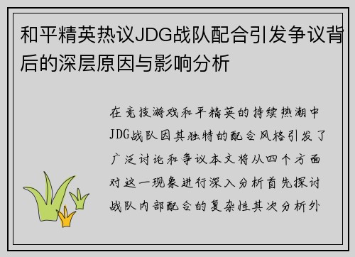和平精英热议JDG战队配合引发争议背后的深层原因与影响分析