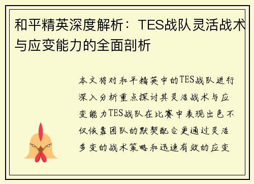 和平精英深度解析：TES战队灵活战术与应变能力的全面剖析