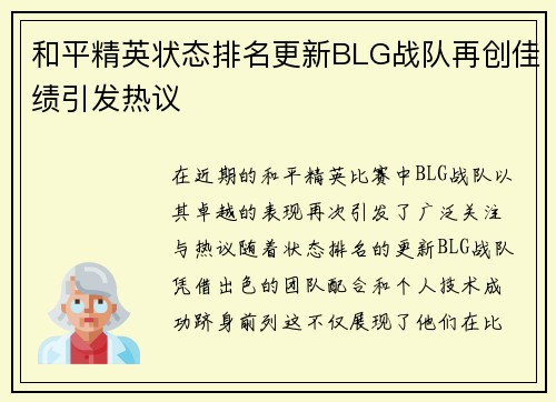 和平精英状态排名更新BLG战队再创佳绩引发热议